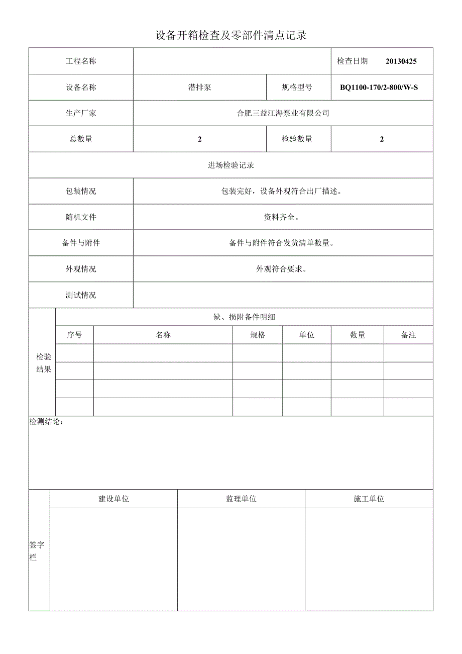 设备开箱机零部件清点记录.docx_第1页