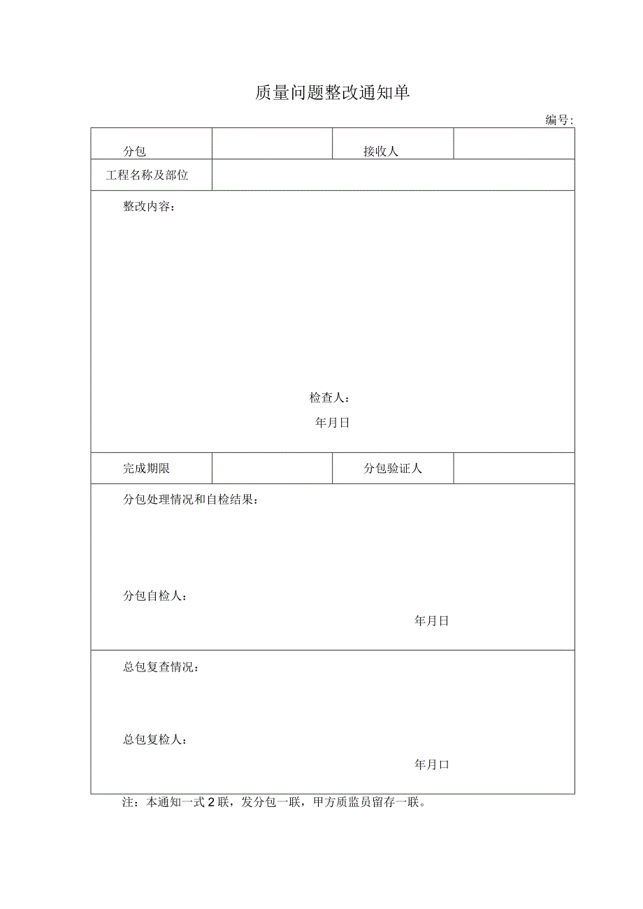 质量问题整改通知单.docx_第1页