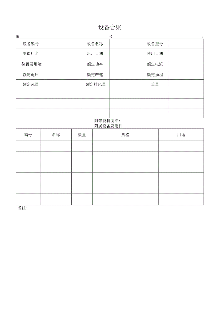 设施设备台账.docx_第1页