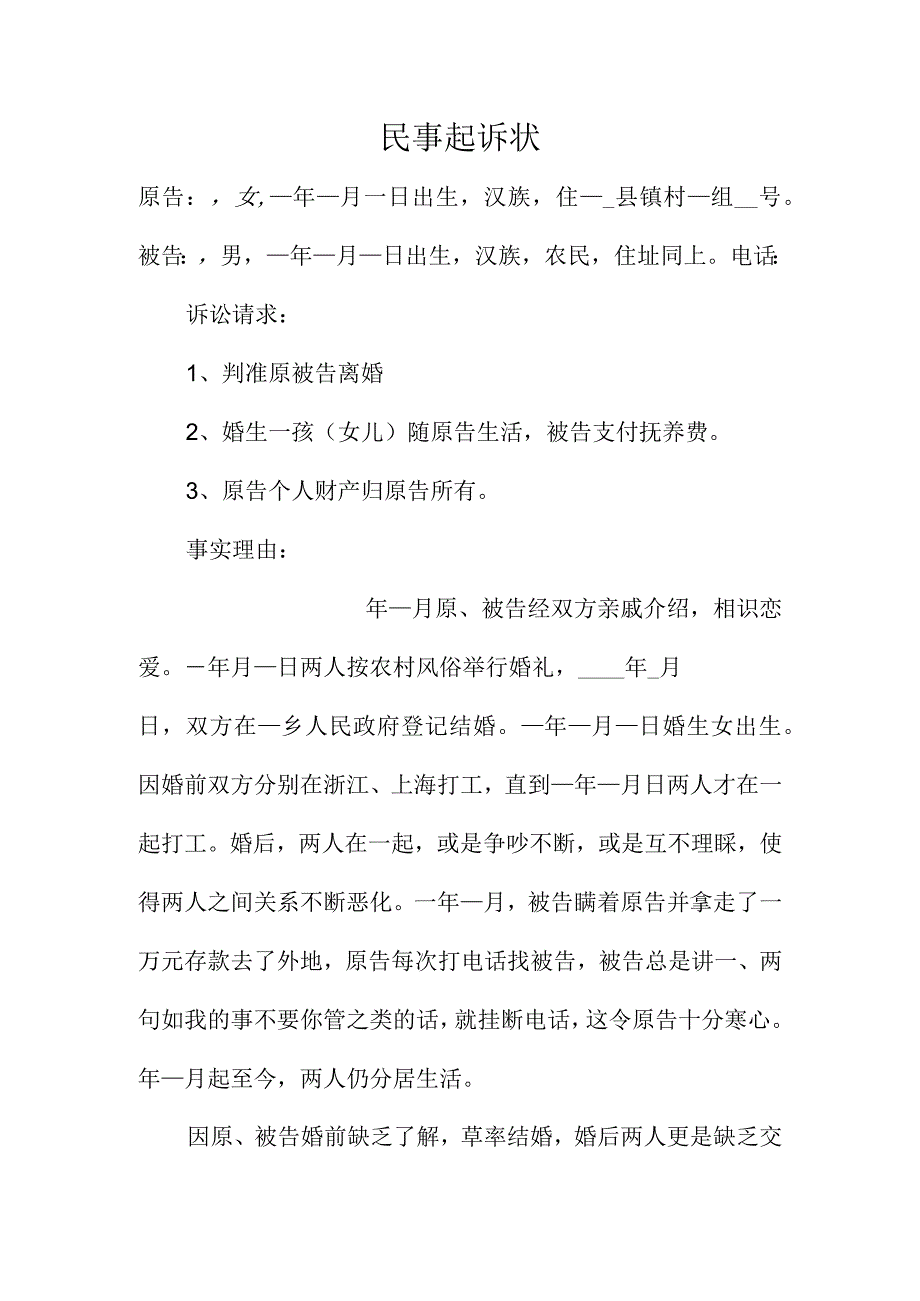 起诉离婚状.docx_第1页