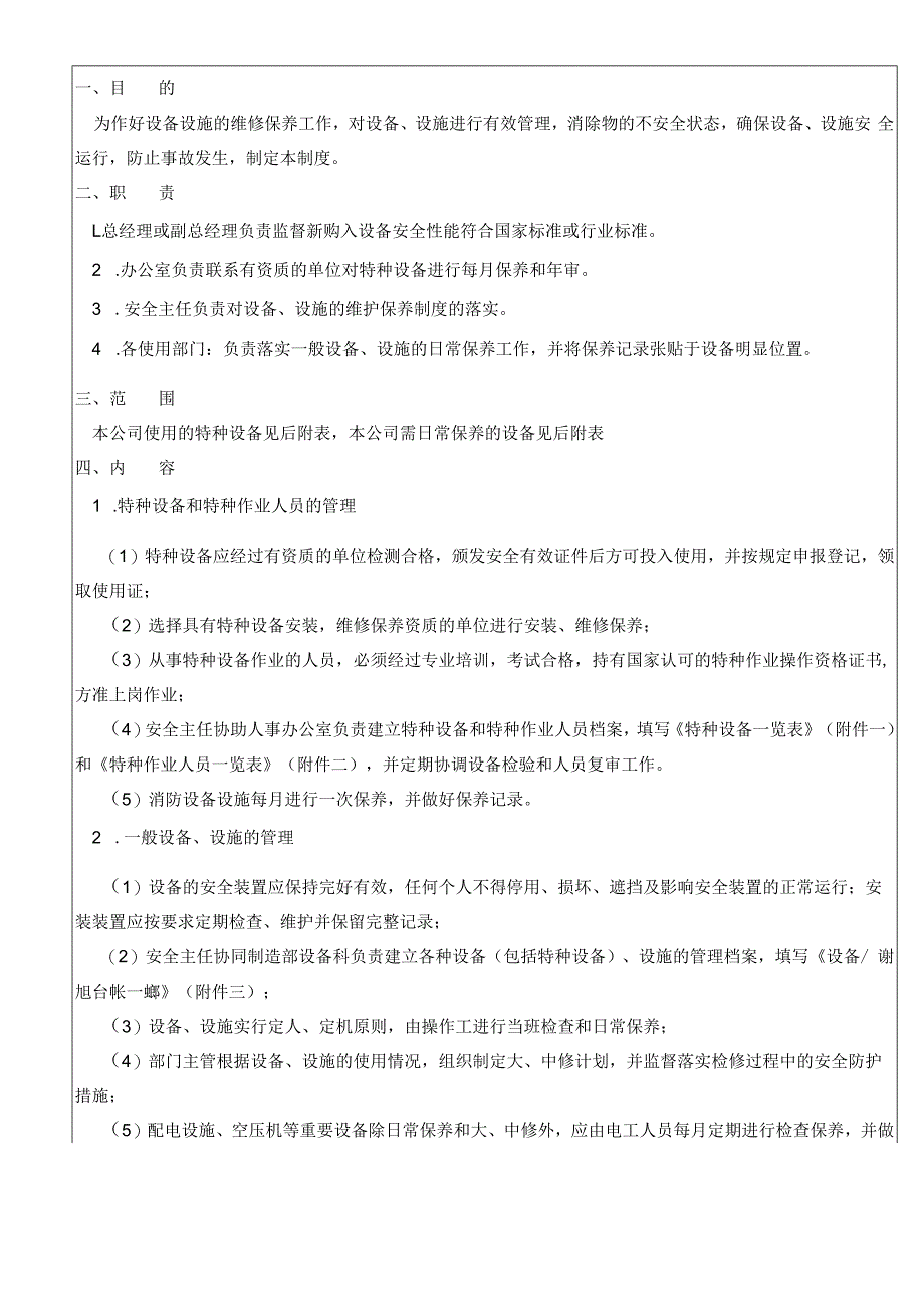 设备和设施的安全维护保养管理制度（含表单）.docx_第1页