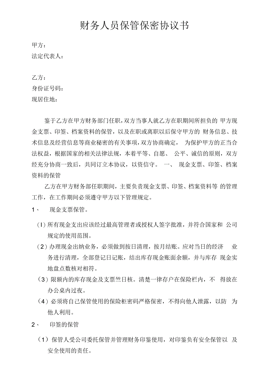 财务人员保管保密协议.docx_第1页