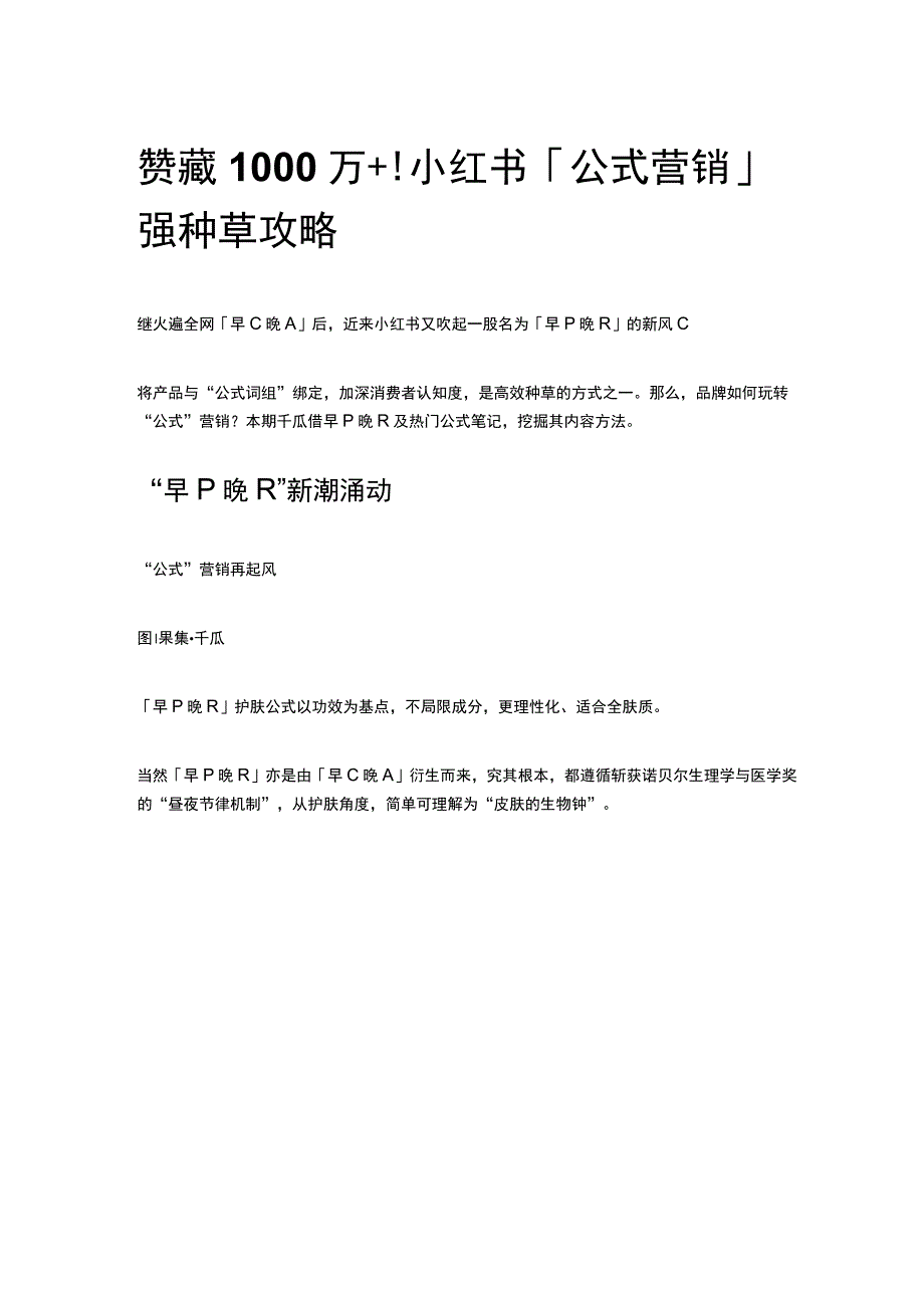 赞藏1000万+！小红书「公式营销」强种草攻略.docx_第1页