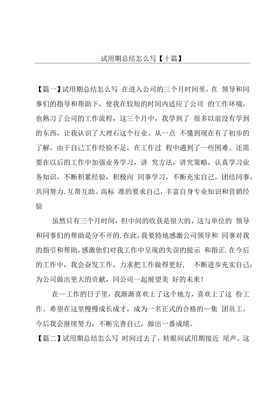 试用期总结怎么写十篇.docx_第1页