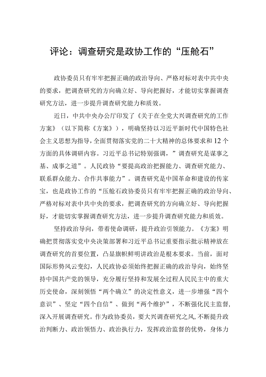 评论：调查研究是政协工作的压舱石20230406.docx_第1页