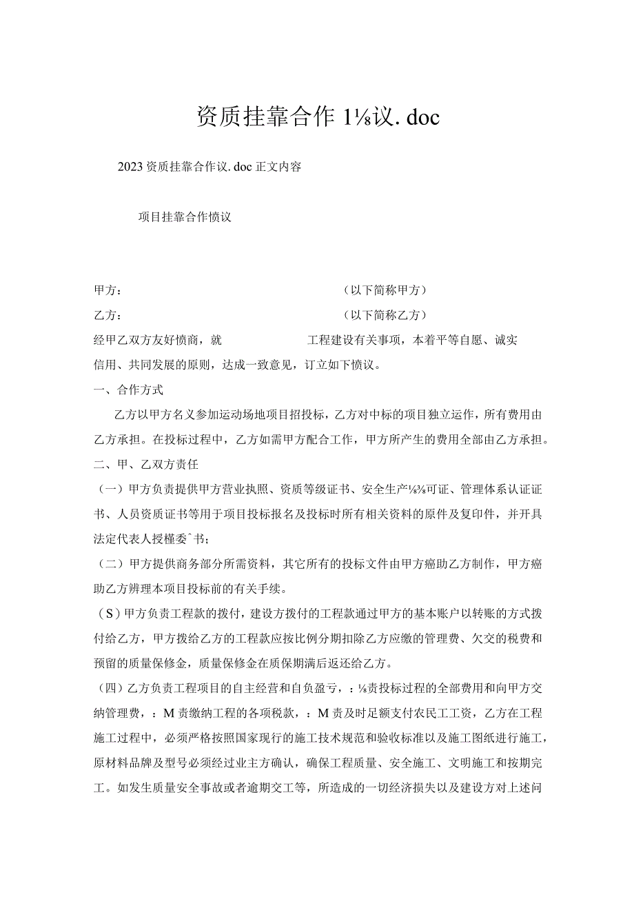 资质挂靠合作协议.docx_第1页