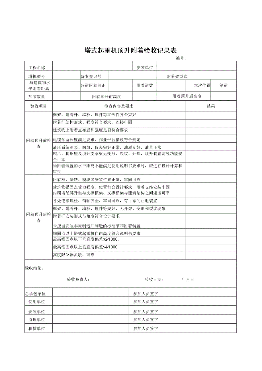 起重设备升节附着后验收记录.docx_第1页