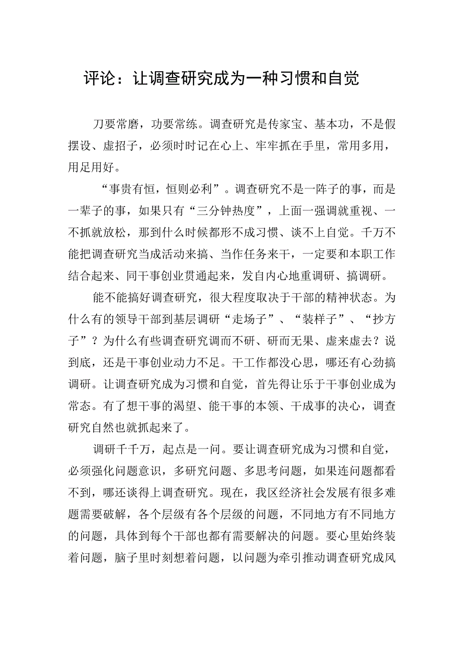 评论：让调查研究成为一种习惯和自觉20230418.docx_第1页