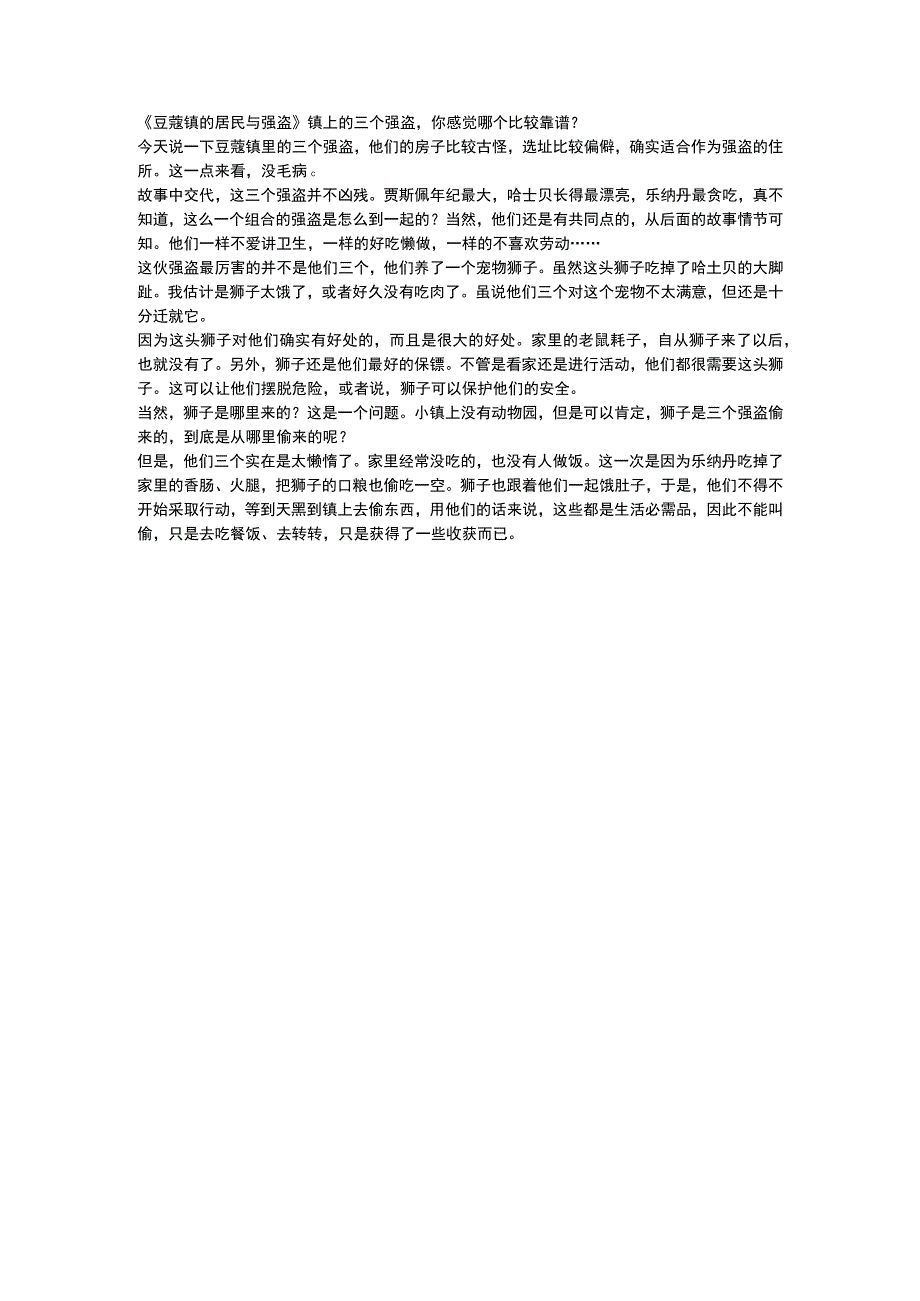 豆蔻镇的居民与强盗镇上的三个强盗你感觉哪个比较靠谱？.docx_第1页