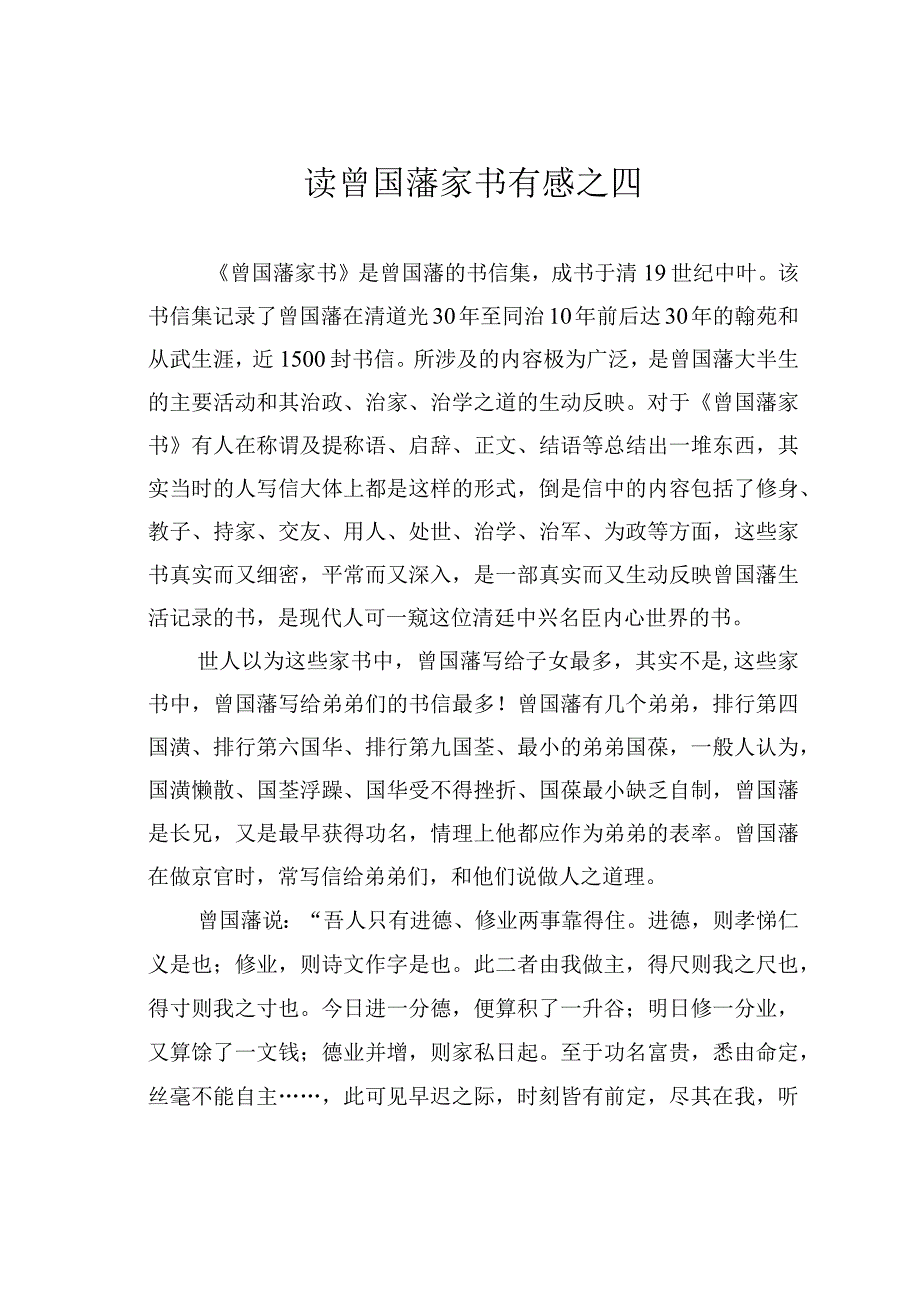 读曾国藩家书有感之四.docx_第1页