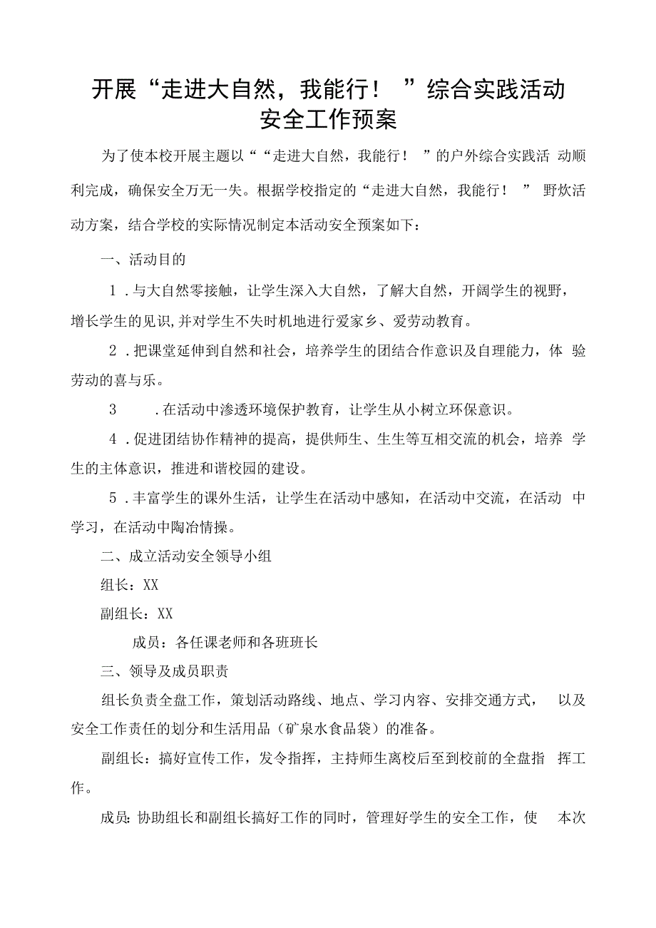 走进大自然我能行户外综合实践活动安全工作预案.docx_第1页