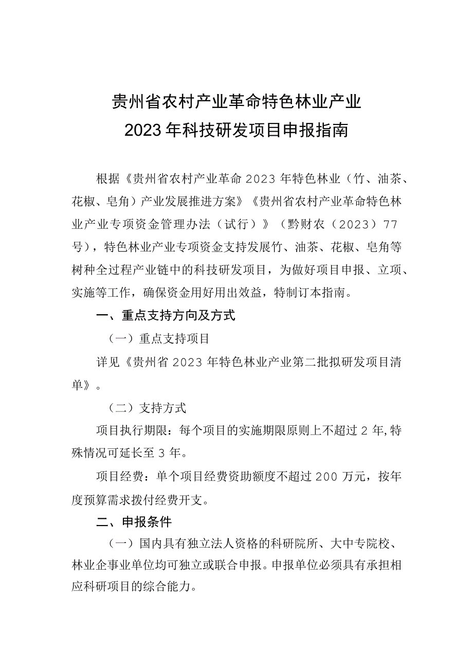 贵州省农村产业革命特色林业产业2023年科技研发项目申报指南.docx_第1页