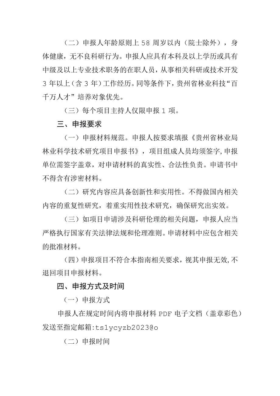 贵州省农村产业革命特色林业产业2023年科技研发项目申报指南.docx_第2页