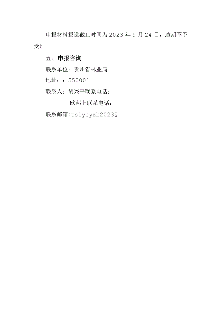 贵州省农村产业革命特色林业产业2023年科技研发项目申报指南.docx_第3页