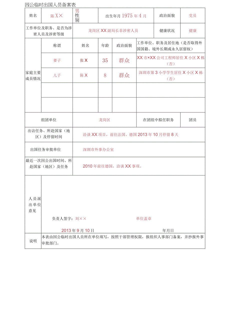 贴照片加盖工作单位公章骑缝章因公临时出国人员备案表.docx_第1页