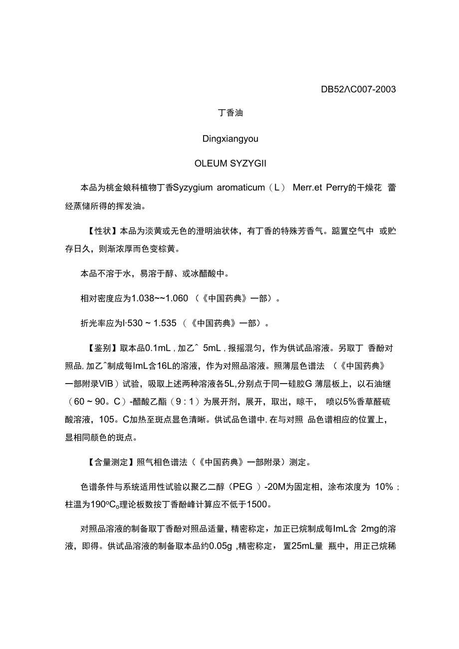 贵州省中药材民族药材质量标准丁香油.docx_第1页