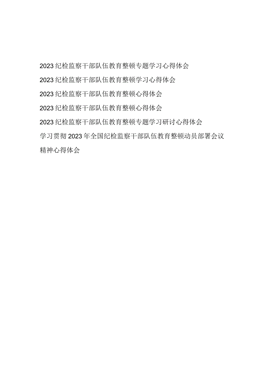 贯彻落实2023年全国纪检监察干部队伍教育整顿动员部署会议精神专题学习心得体会6篇.docx_第1页