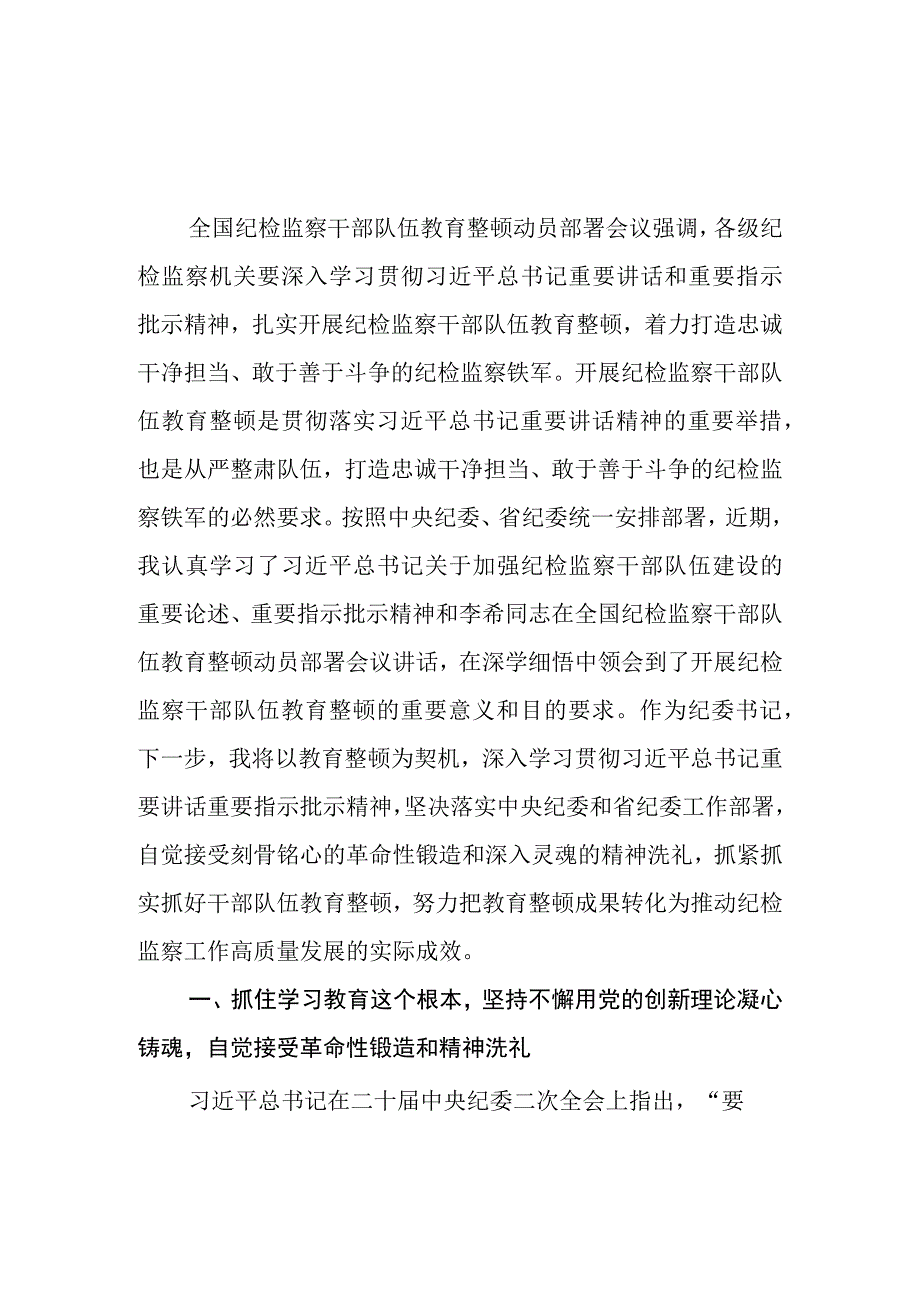 贯彻落实2023年全国纪检监察干部队伍教育整顿动员部署会议精神专题学习心得体会6篇.docx_第2页