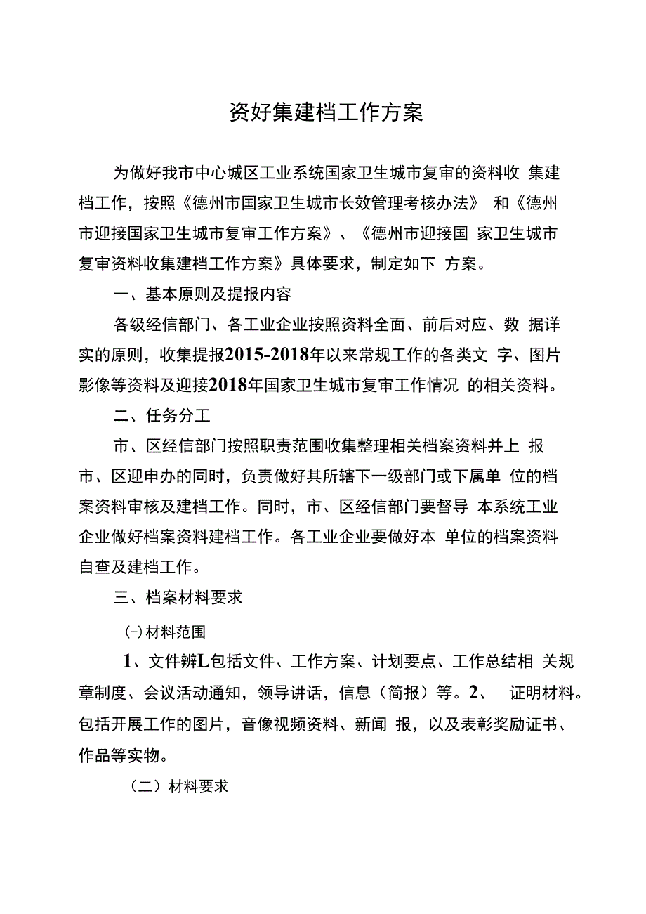 资料收集建档工作方案.docx_第1页