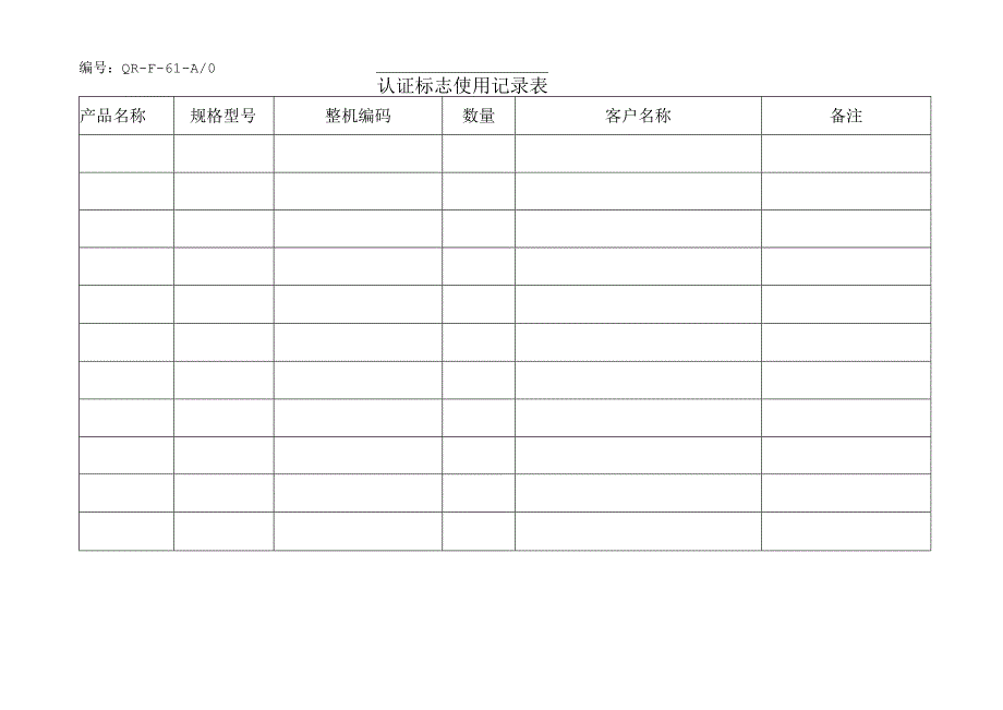 认证标志使用记录表.docx_第1页