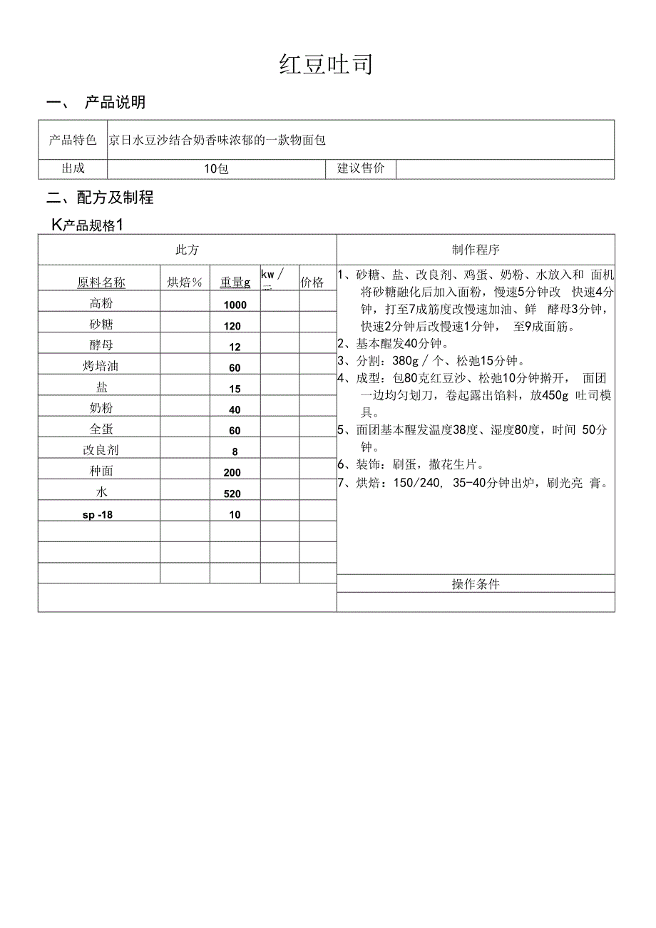 豆沙吐司做法配料表.docx_第1页