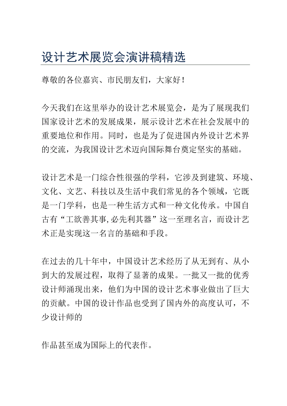 设计艺术展览会演讲稿精选.docx_第1页