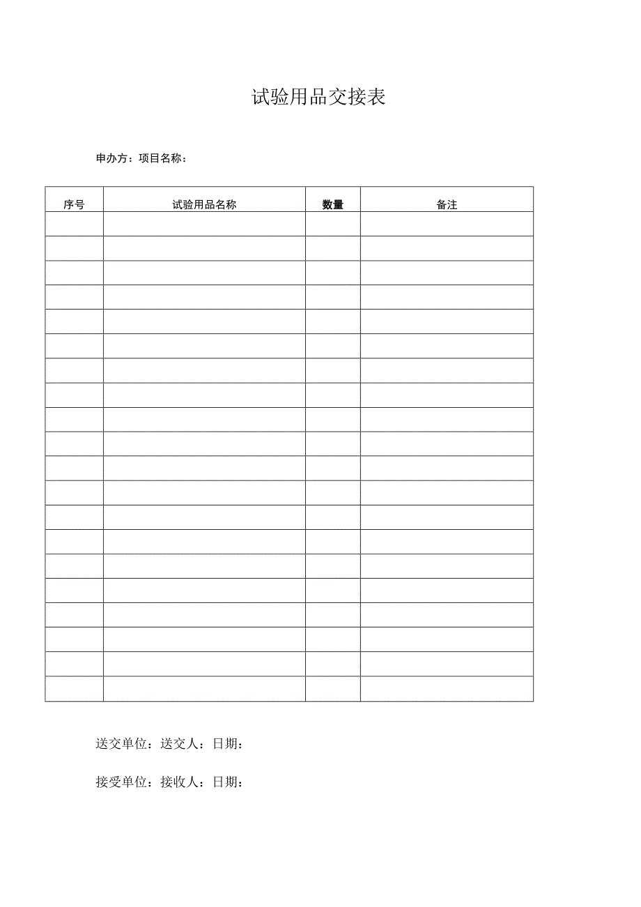 试验用品交接表申办方项目名称.docx_第1页