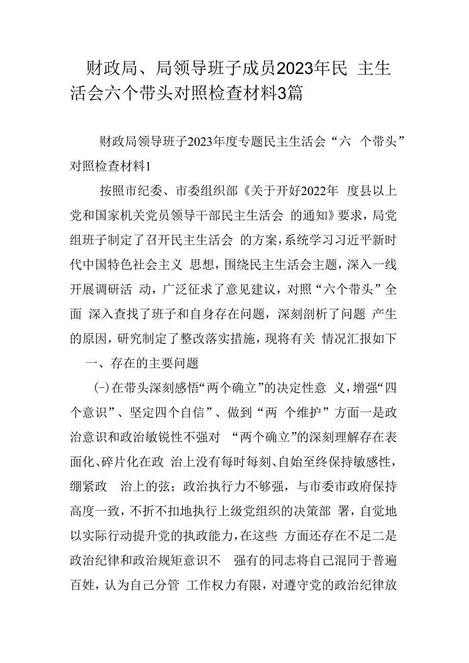 财政局局领导班子成员2023年民主生活会六个带头对照检查材料3篇.docx_第1页