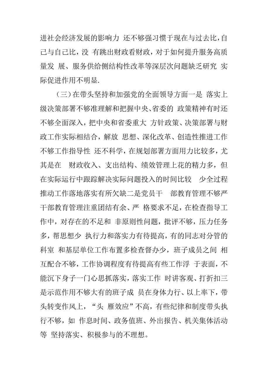 财政局局领导班子成员2023年民主生活会六个带头对照检查材料3篇.docx_第3页