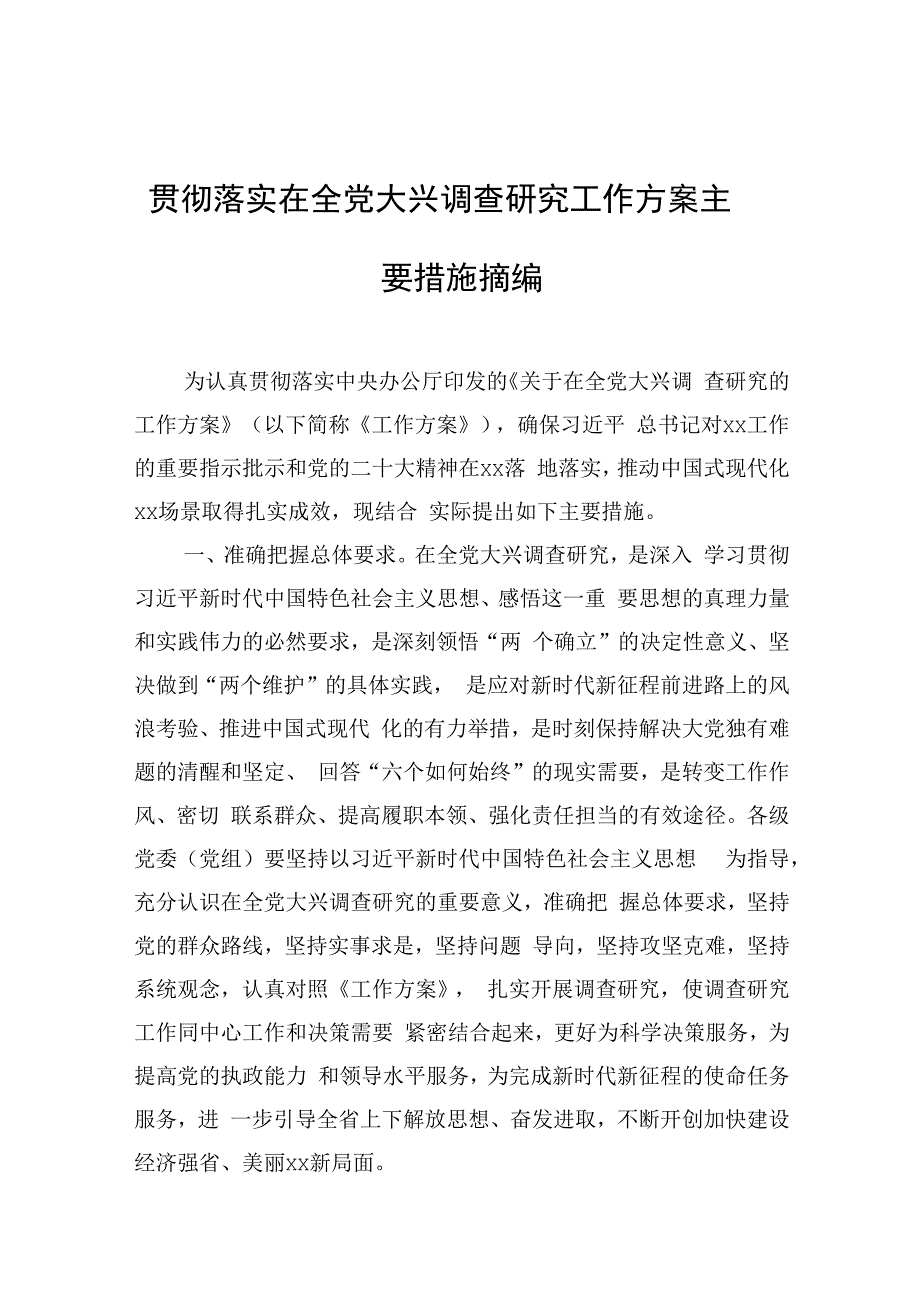 贯彻落实在全党大兴调查研究工作方案主要措施摘编2篇.docx_第1页