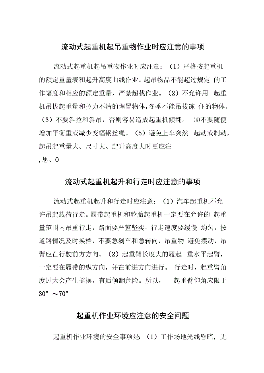 起重机起吊安全注意事项.docx_第1页