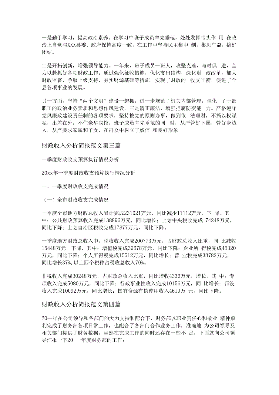 财政收入分析简报范文推荐18篇.docx_第3页