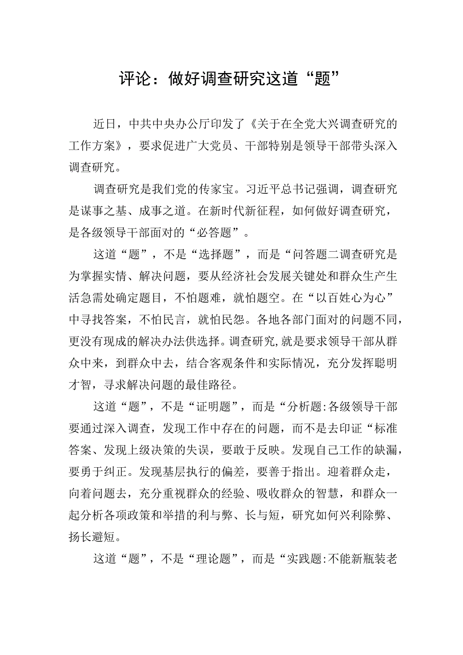 评论：做好调查研究这道题20230406.docx_第1页