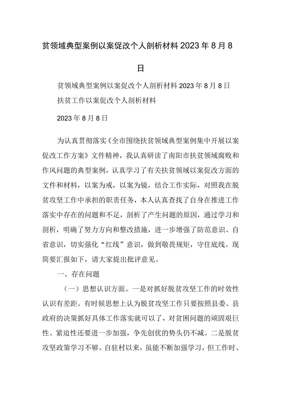 贫领域典型案例以案促改个人剖析材料月日.docx_第1页