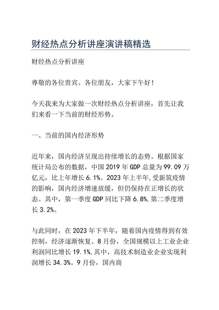 财经热点分析讲座演讲稿精选.docx_第1页