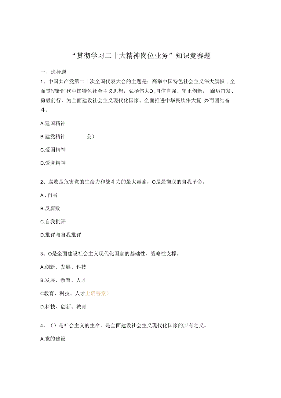 贯彻学习二十大精神 岗位业务知识竞赛题.docx_第1页