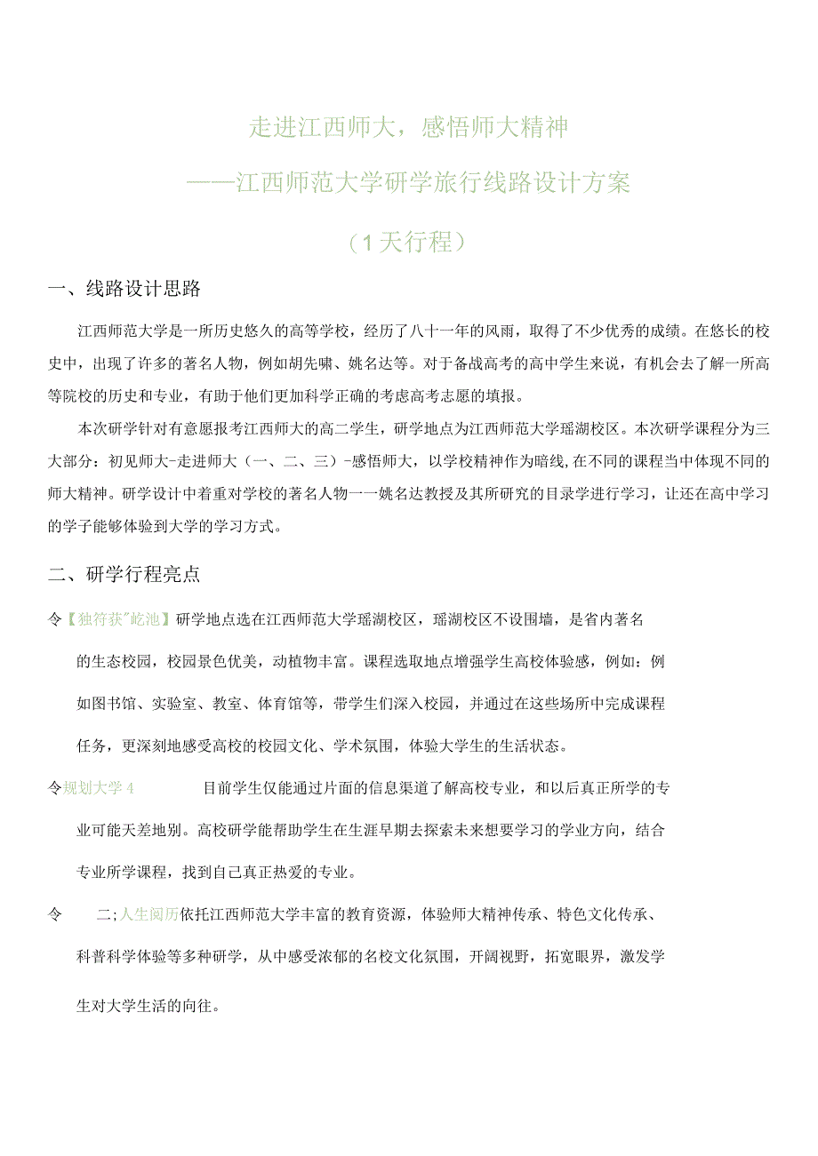 走进江西师大感悟师大精神研学线路设计方案1.docx_第1页