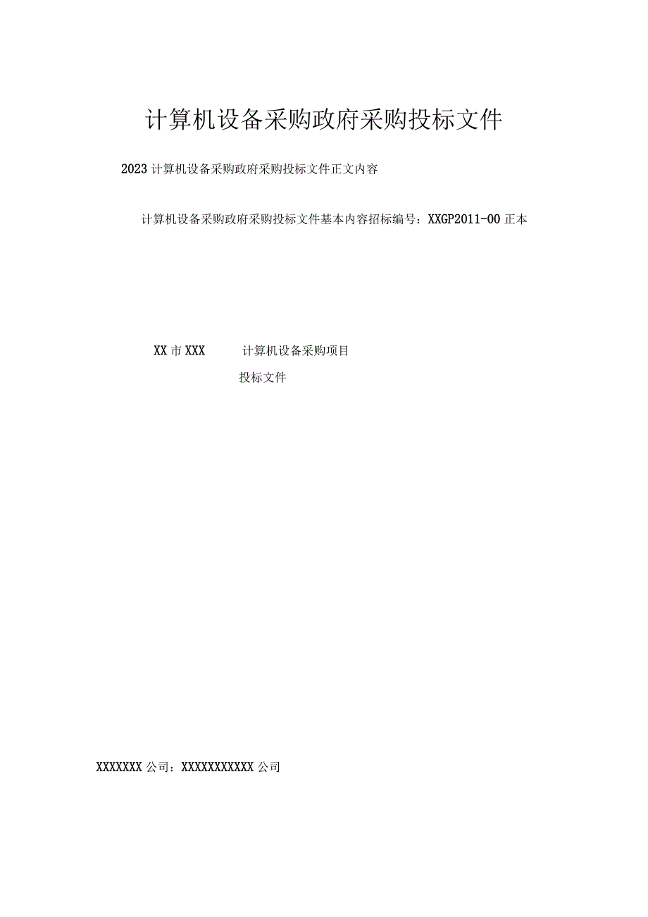 计算机设备采购政府采购投标文件.docx_第1页