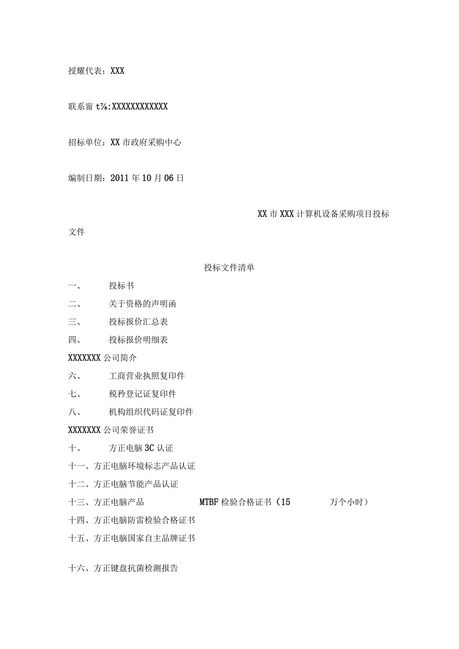 计算机设备采购政府采购投标文件.docx_第2页