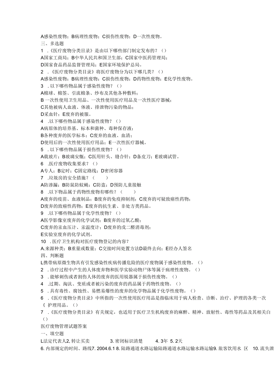 试题医疗废物测试题.docx_第2页