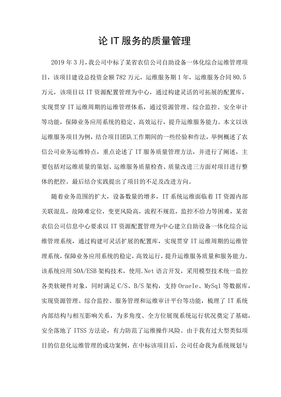 论IT服务的质量管理.docx_第1页