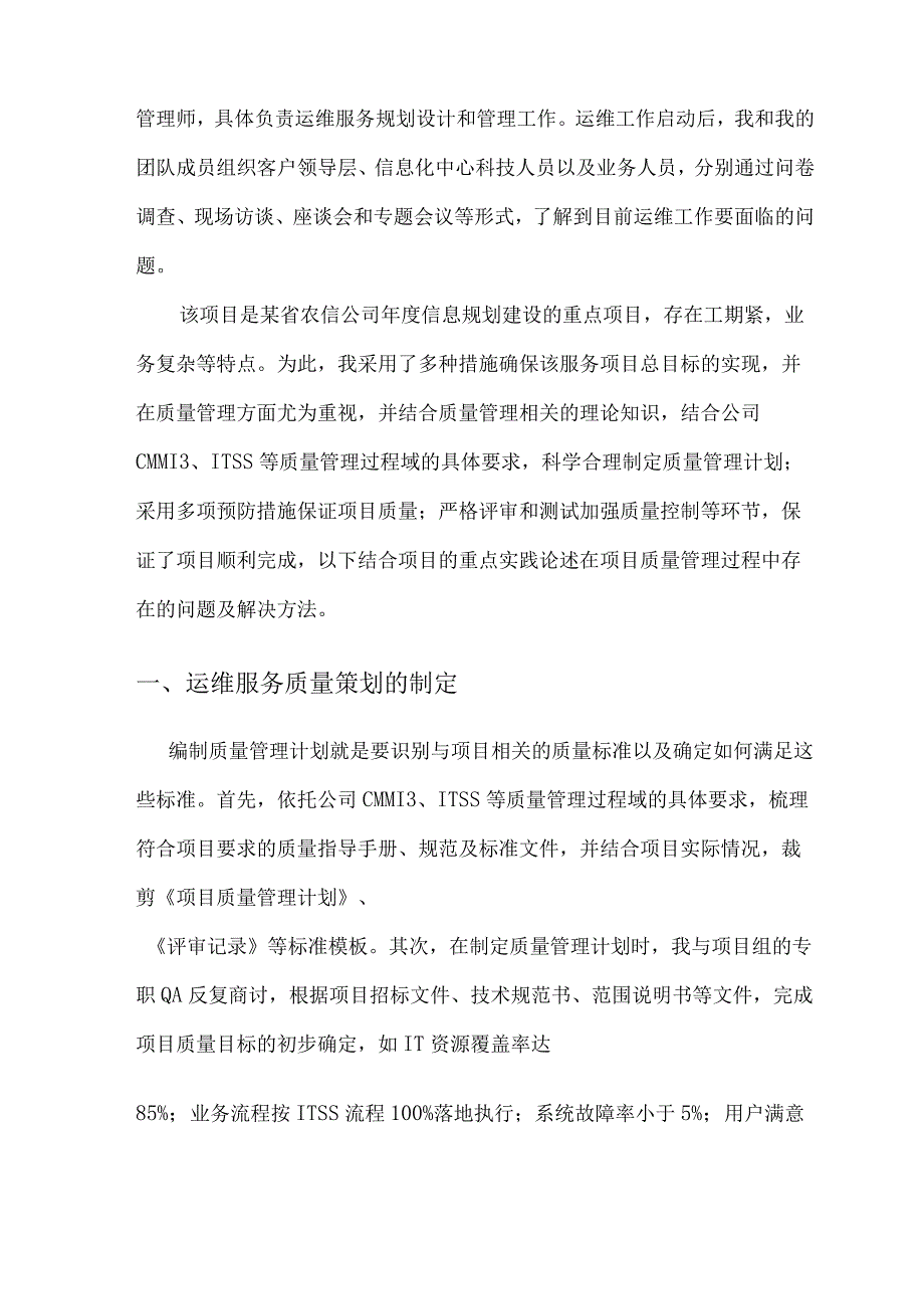 论IT服务的质量管理.docx_第2页