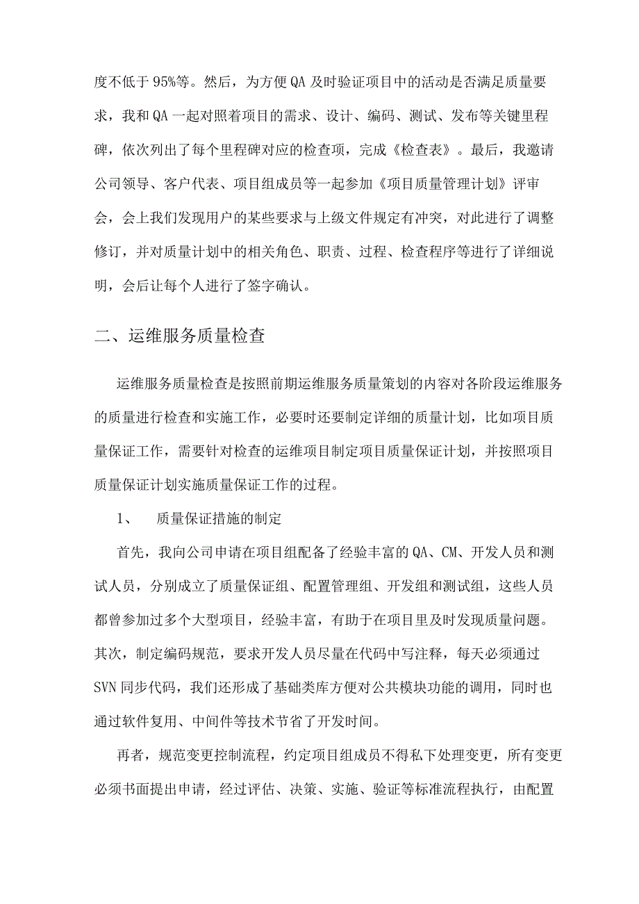 论IT服务的质量管理.docx_第3页