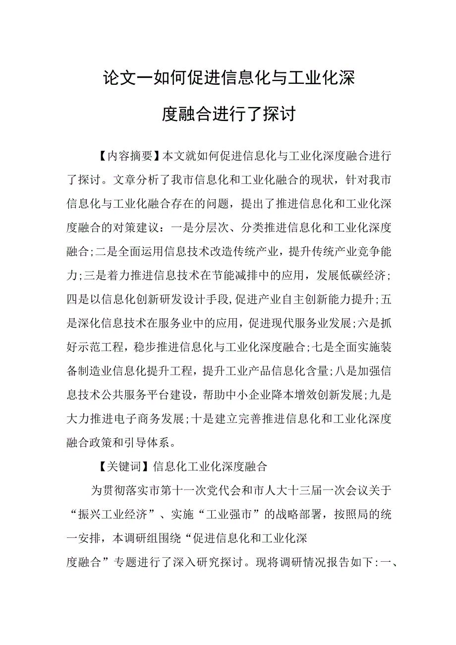 论文——如何促进信息化与工业化深度融合进行了探讨.docx_第1页