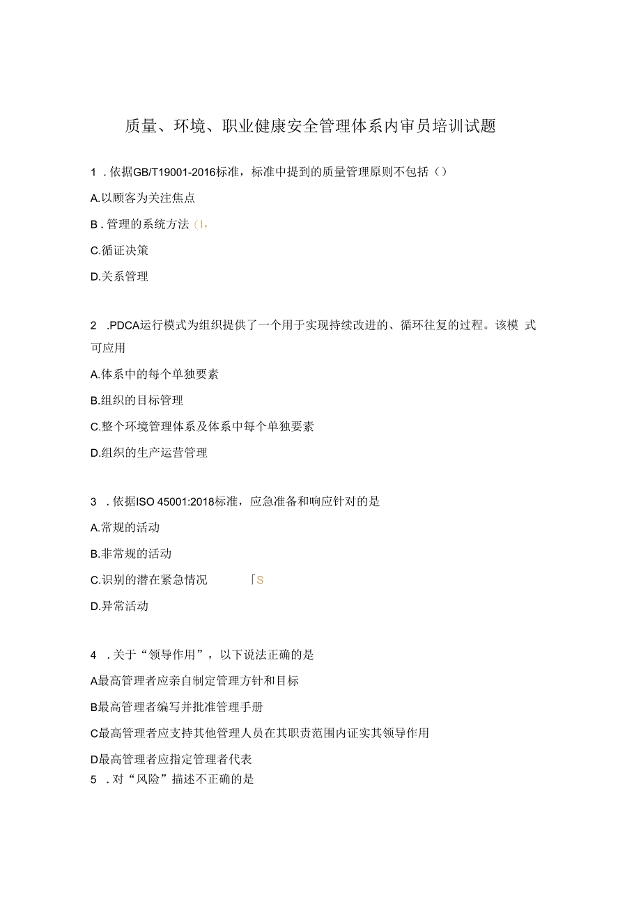 质量环境职业健康安全管理体系内审员培训试题.docx_第1页