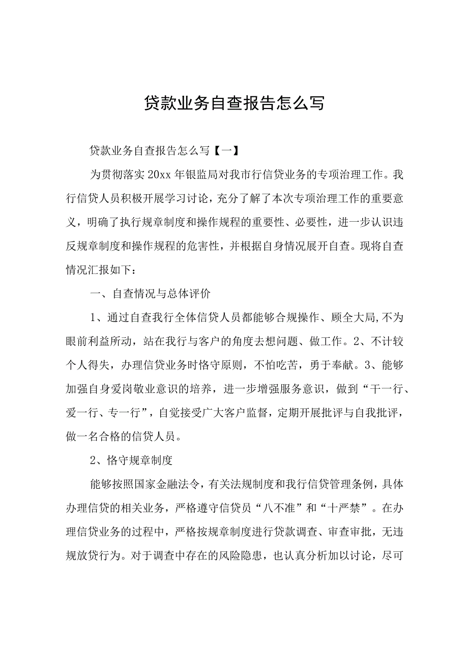 贷款业务自查报告.docx_第1页