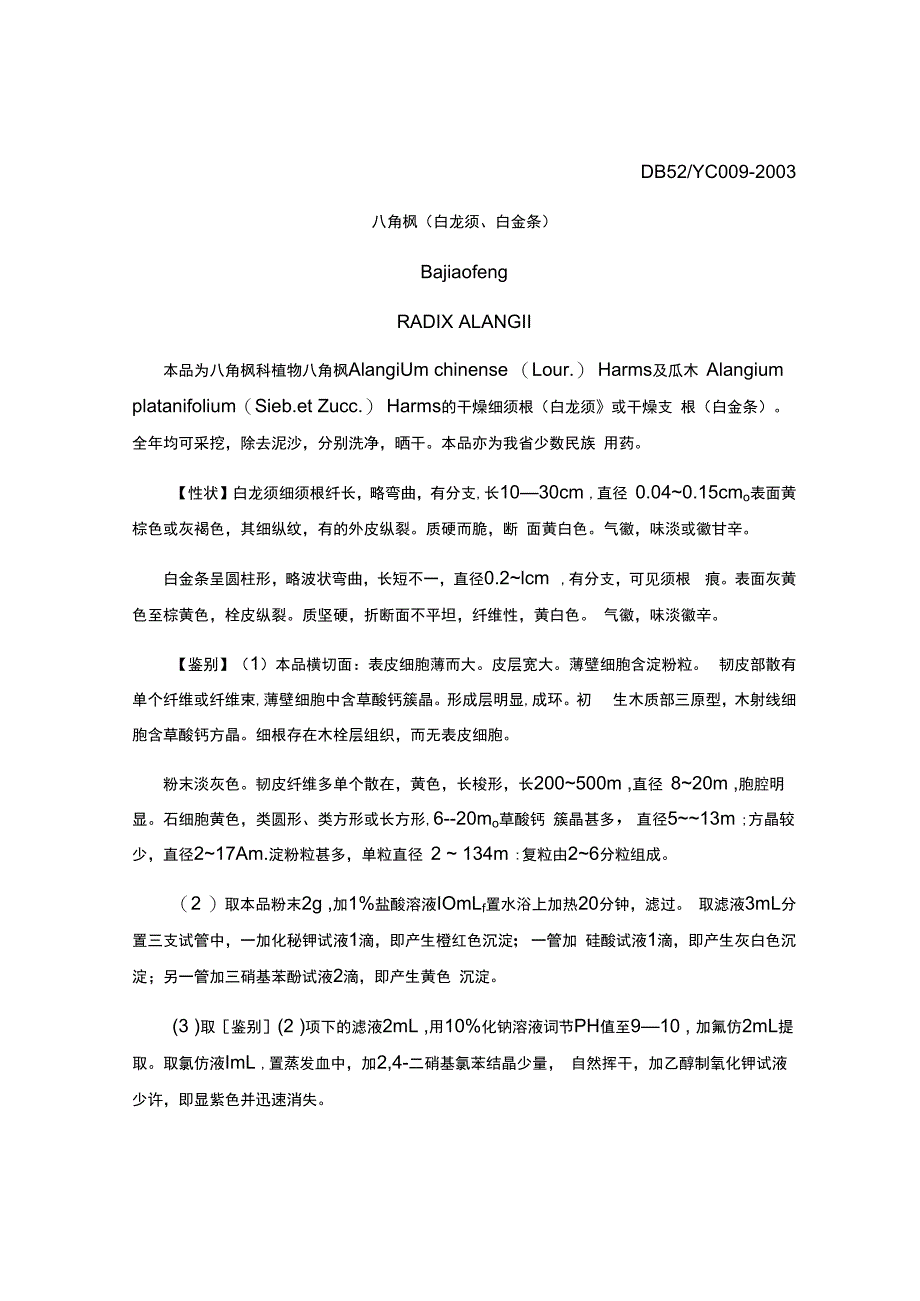 贵州省中药材民族药材八角枫白龙须白金条质量标准.docx_第1页