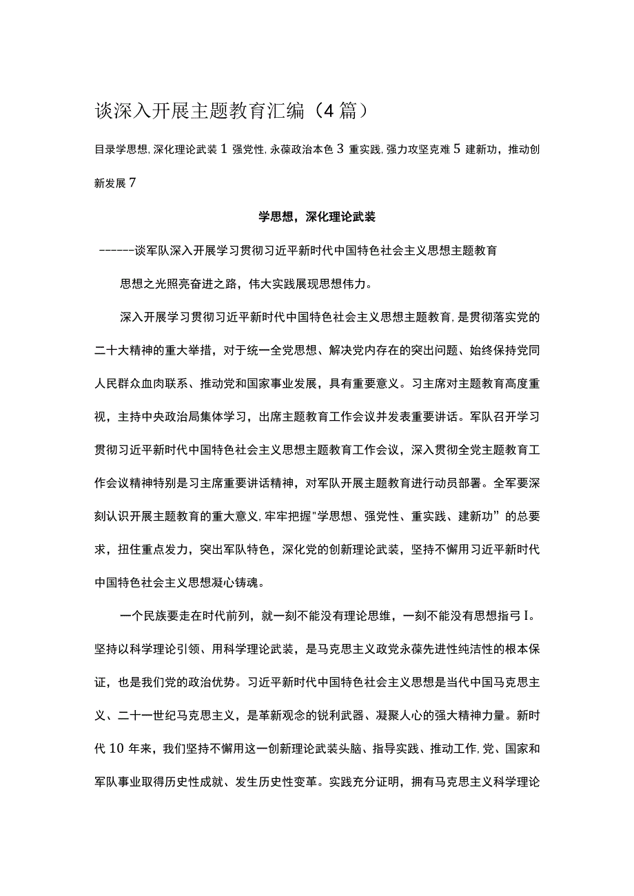 谈深入开展主题教育汇编（4篇）.docx_第1页