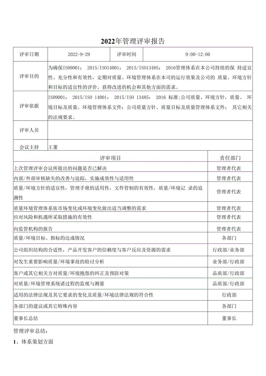 质量环境体系管理评审报告.docx_第1页