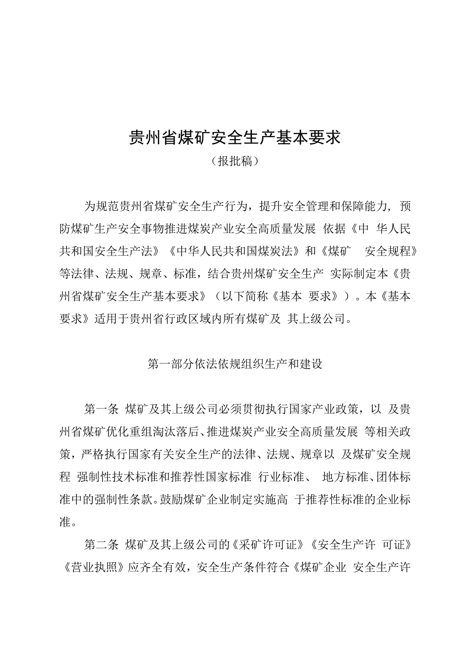 贵州省煤矿安全生产基本要求定稿.docx_第1页